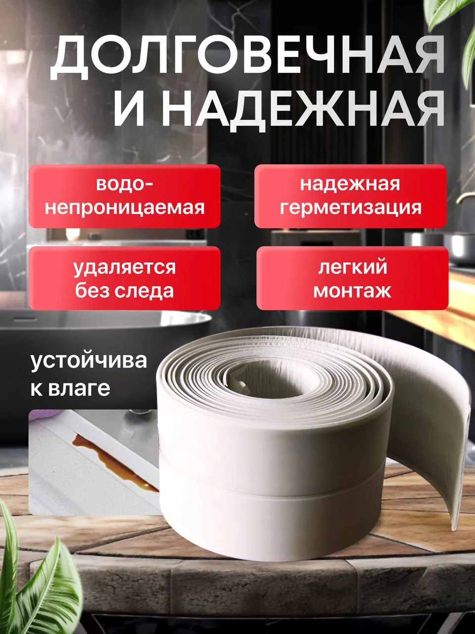 Бордюрная лента для ванной и кухни шириной 3,6 см, 6 см  и 8 см, самоклеящаяся