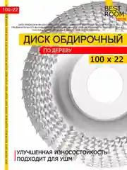 Диск обдирочный по дереву абразивный для УШМ, 100х22 Best Room