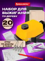 Выжигатель по дереву и ткани Brauberg Узор-1, набор для выжигания 3 доски, 2 иглы, копирка