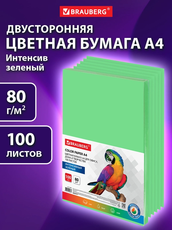 Бумага цветная Brauberg, А4, 80 г/м2, 100 л., интенсив, зеленая, для офисной техники