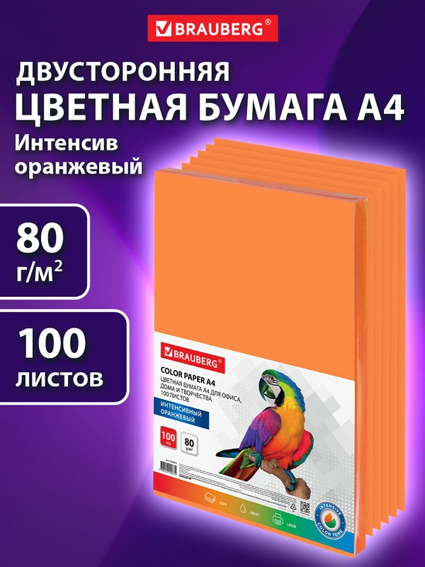 Бумага цветная для принтера офисная Brauberg, А4, 80 г/м2, 100 листов оранжевая, 112452