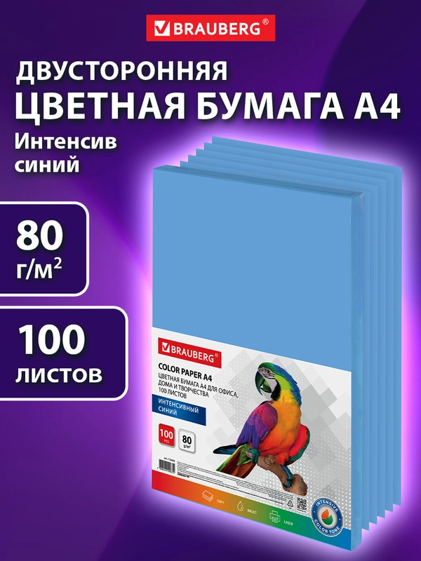 Бумага цветная для принтера офисная Brauberg, А4, 80 г/м2 100 листов интенсив синяя 112453