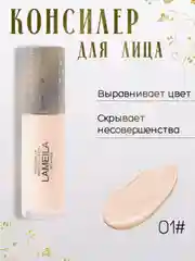 Тональный крем для лица Lameila