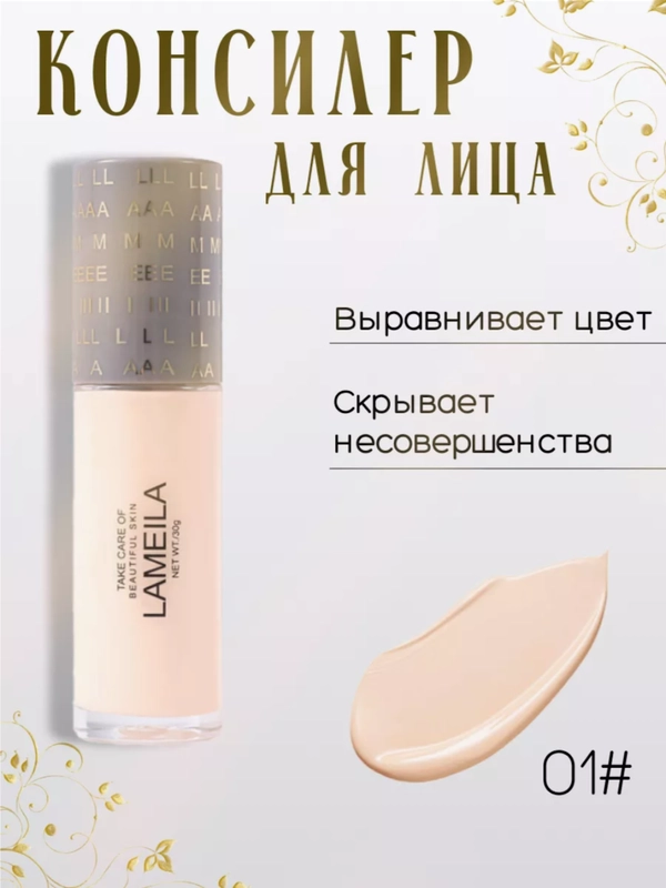 Тональный крем для лица Lameila