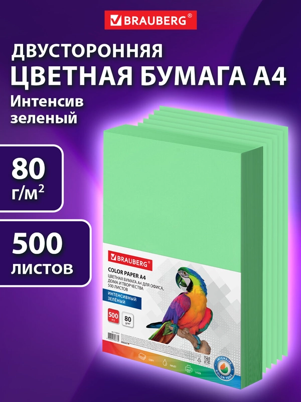 Бумага цветная для принтера офисная Brauberg, А4, 80 г/м2, 500 листов, зеленая, 115213