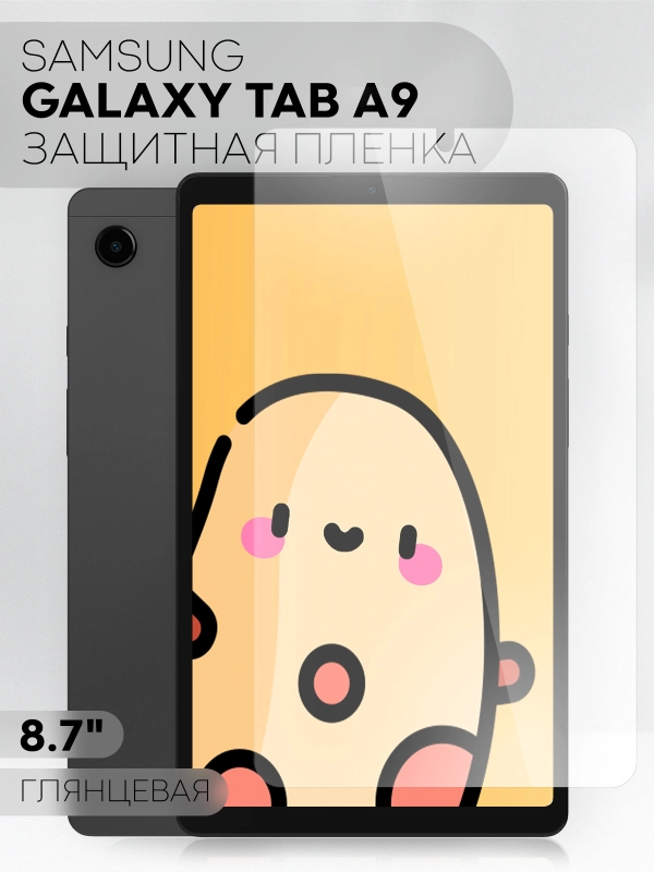 Защитная пленка для планшета Samsung Galaxy Tab A9, 8.7" КАРТОФАН глянцевая / матовая