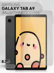 Белый защитная пленка для планшета Samsung Galaxy Tab A9, 8.7" КАРТОФАН глянцевая / матовая