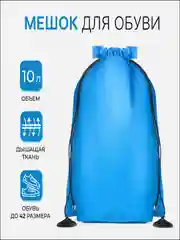 Синий мешок (сумка, рюкзак) для вещей и сменной обуви