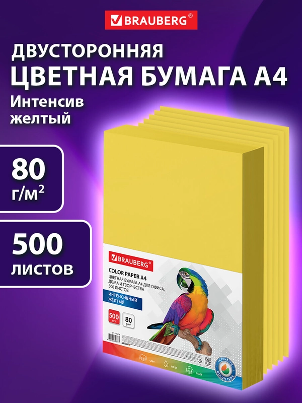 Бумага цветная для принтера офисная Brauberg, А4, 80 г/м2, 500 листов, желтая, 115216