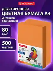 Бумага цветная для принтера офисная Brauberg, А4, 80 г/м2, 500 листов, оранжевая, 115217