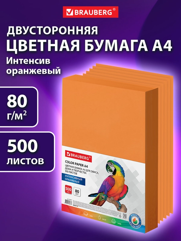 Бумага цветная для принтера офисная Brauberg, А4, 80 г/м2, 500 листов, оранжевая, 115217