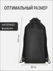 Черный мешок (сумка, рюкзак) для вещей и сменной обуви