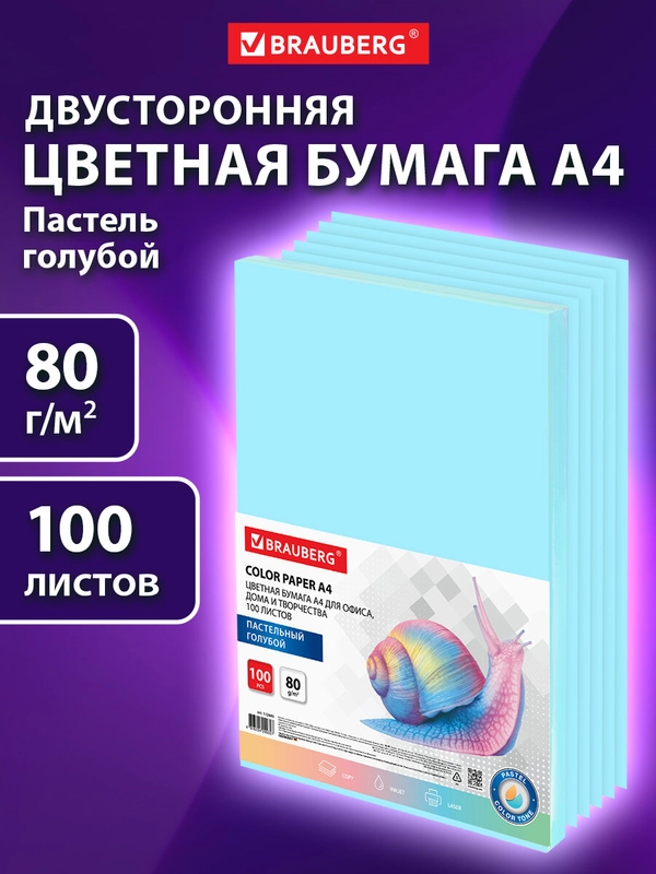 Бумага цветная для принтера офисная Brauberg А4 80 г/м2 100 листов пастель, голубая 112445