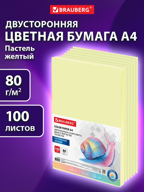 Бумага цветная для принтера офисная Brauberg, А4, 80 г/м2 100 листов пастель желтая 112446