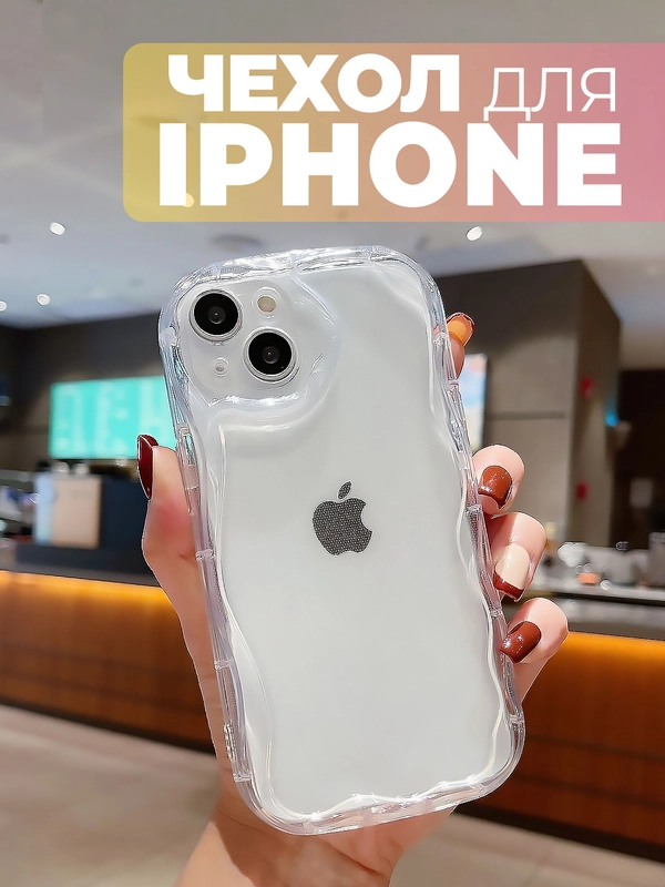 Чехол для iPhone 16/15/14/13/12/11/Pro/Max/Mini/Plus/Xr/Xs прозрачный противоударный