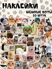 Синий наклейки-стикеры котики мемы, 50 штук. Стикерпак с котиками и собачками, скрапбукинг. Таро