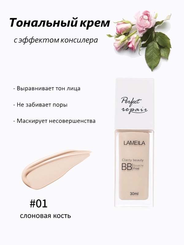 BB-крем для лица Lameila, с эффектом консилера