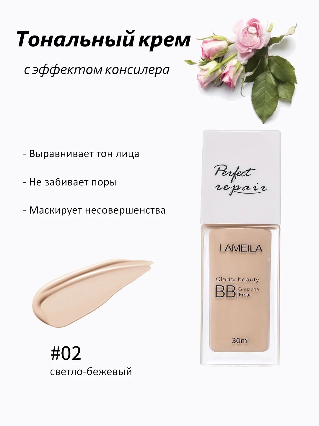 BB-крем для лица Lameila, с эффектом консилера