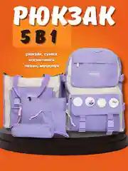 Фиолетовый рюкзак женский, для девочек, сумка, косметичка, пенал, мешочек, набор 5 в 1