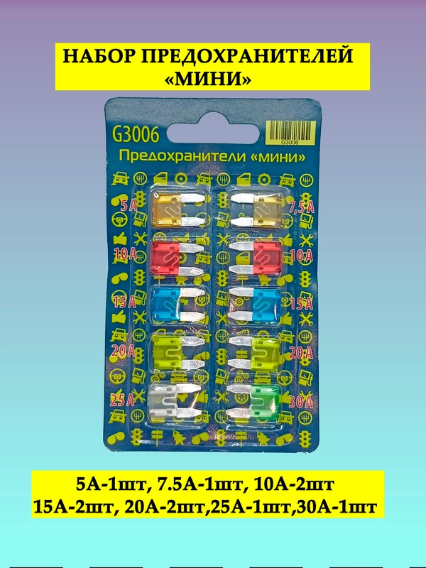 Набор предохранителей MINI (мини), 5A-30A, 10 шт, предохранители автомобильные