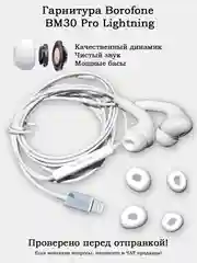 Гарнитура проводная Lightning (8 pin) Borofone BM30 MAX / BM30 PRO