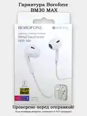 Гарнитура проводная Lightning (8 pin) Borofone BM30 MAX / BM30 PRO