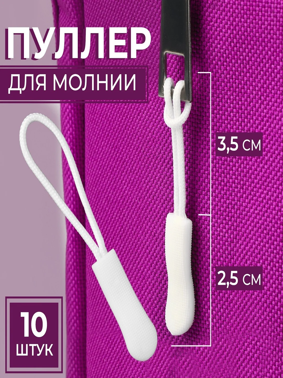 Белый пуллер для бегунка на молнию, бегунок