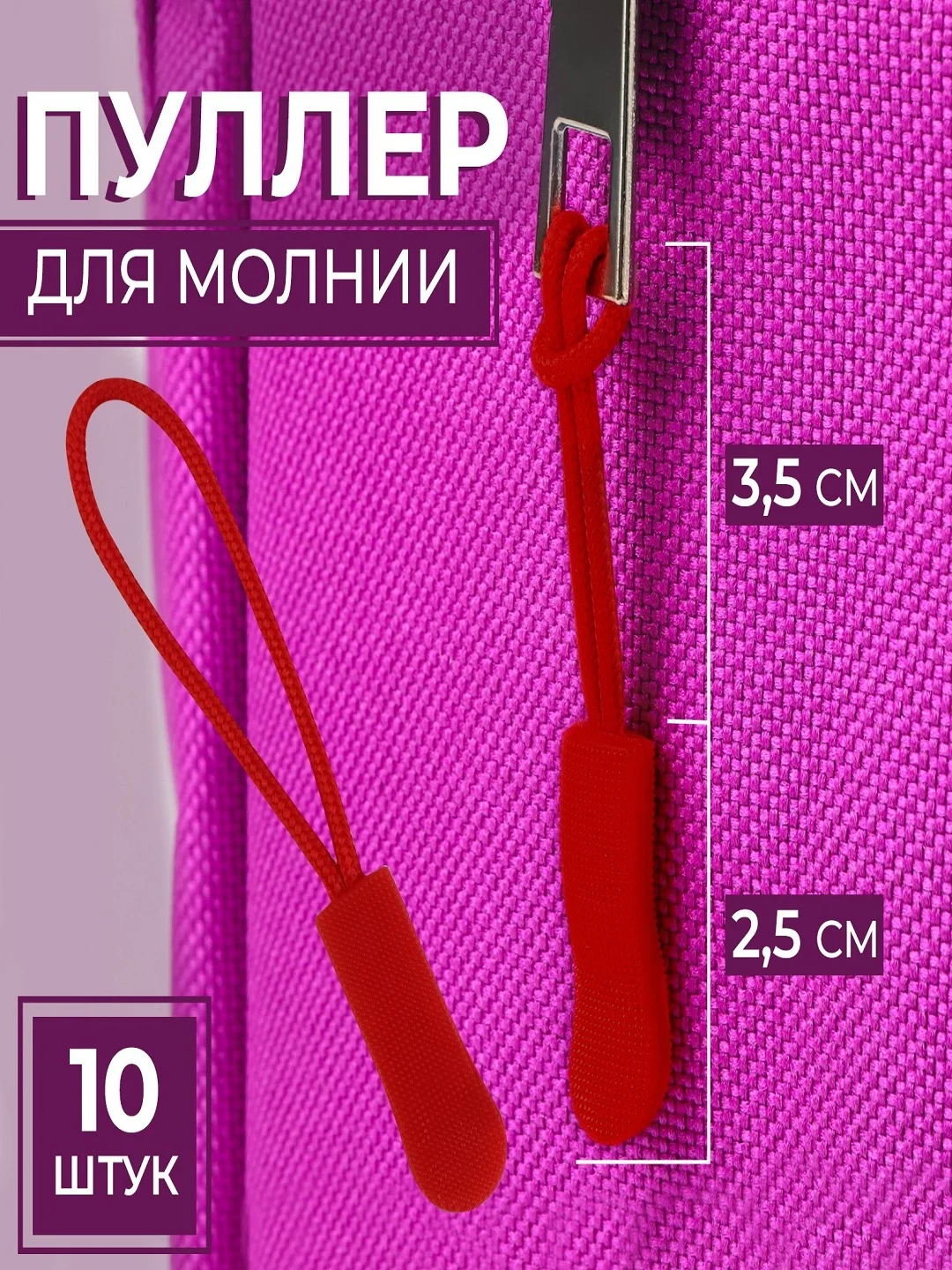Красный пуллер для бегунка на молнию, бегунок