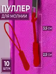 Красный пуллер для бегунка на молнию, бегунок