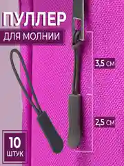 Серый пуллер для бегунка на молнию, бегунок