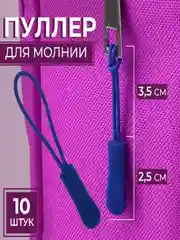 Синий пуллер для бегунка на молнию, бегунок