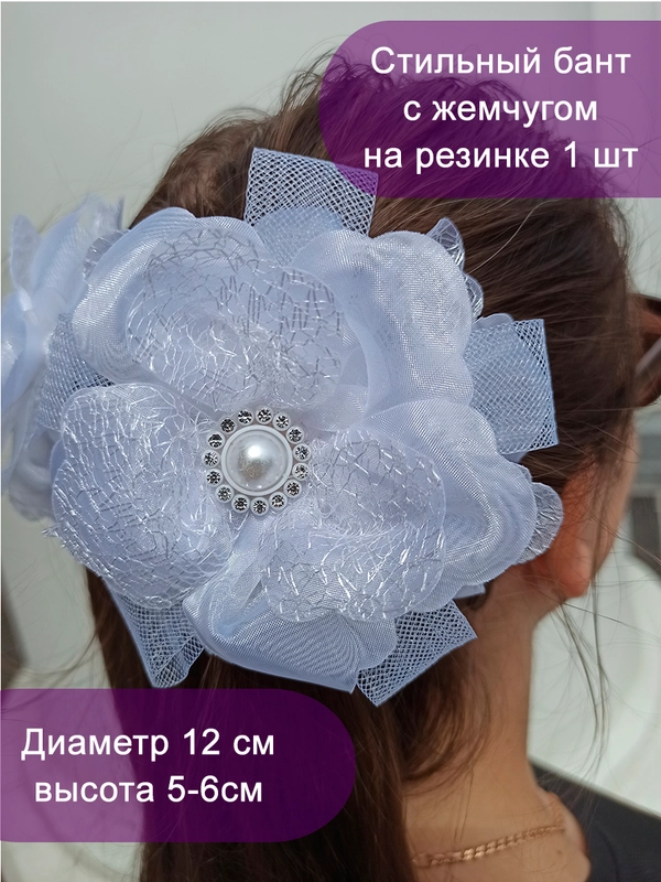 Школьный белый бант на резинке с бусиной в центре/ бантики для девочки в школу