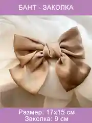 Бант на заколке капучино