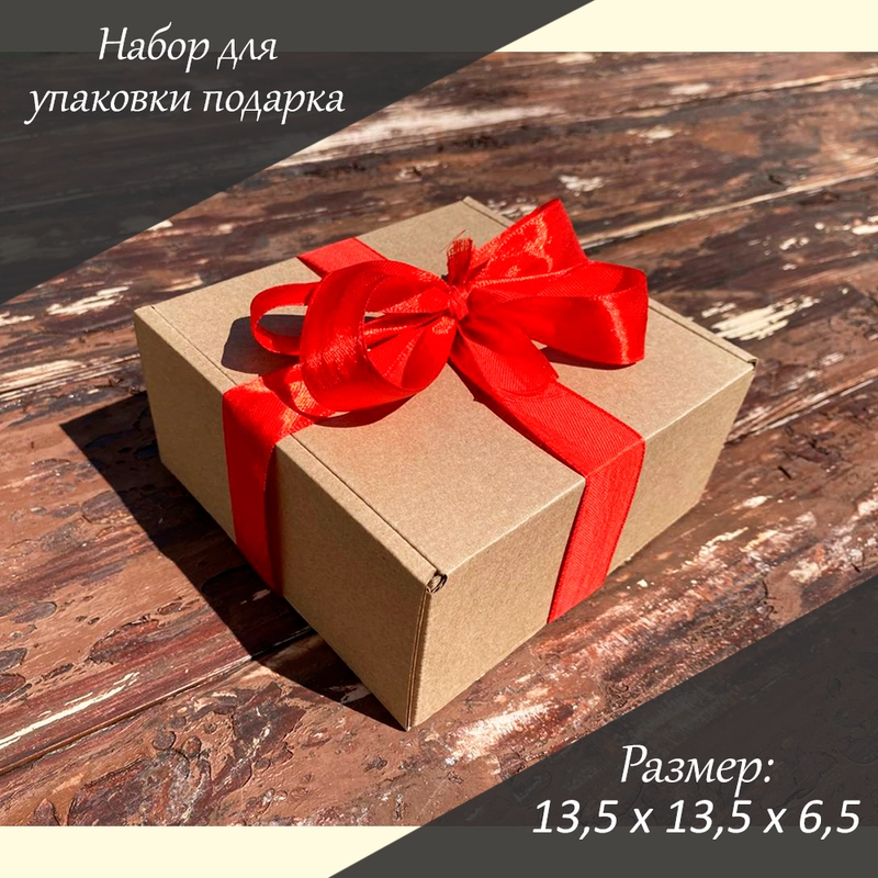 Подарочная коробка 13,5*13,5*6,5