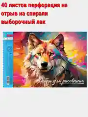 Молочный альбом для рисования 40л А4 на скобе 50 видов/Хатбер