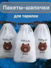 Пакеты для пищевых продуктов, шапочки, одноразовые, эластичные, пищевые, на резинке