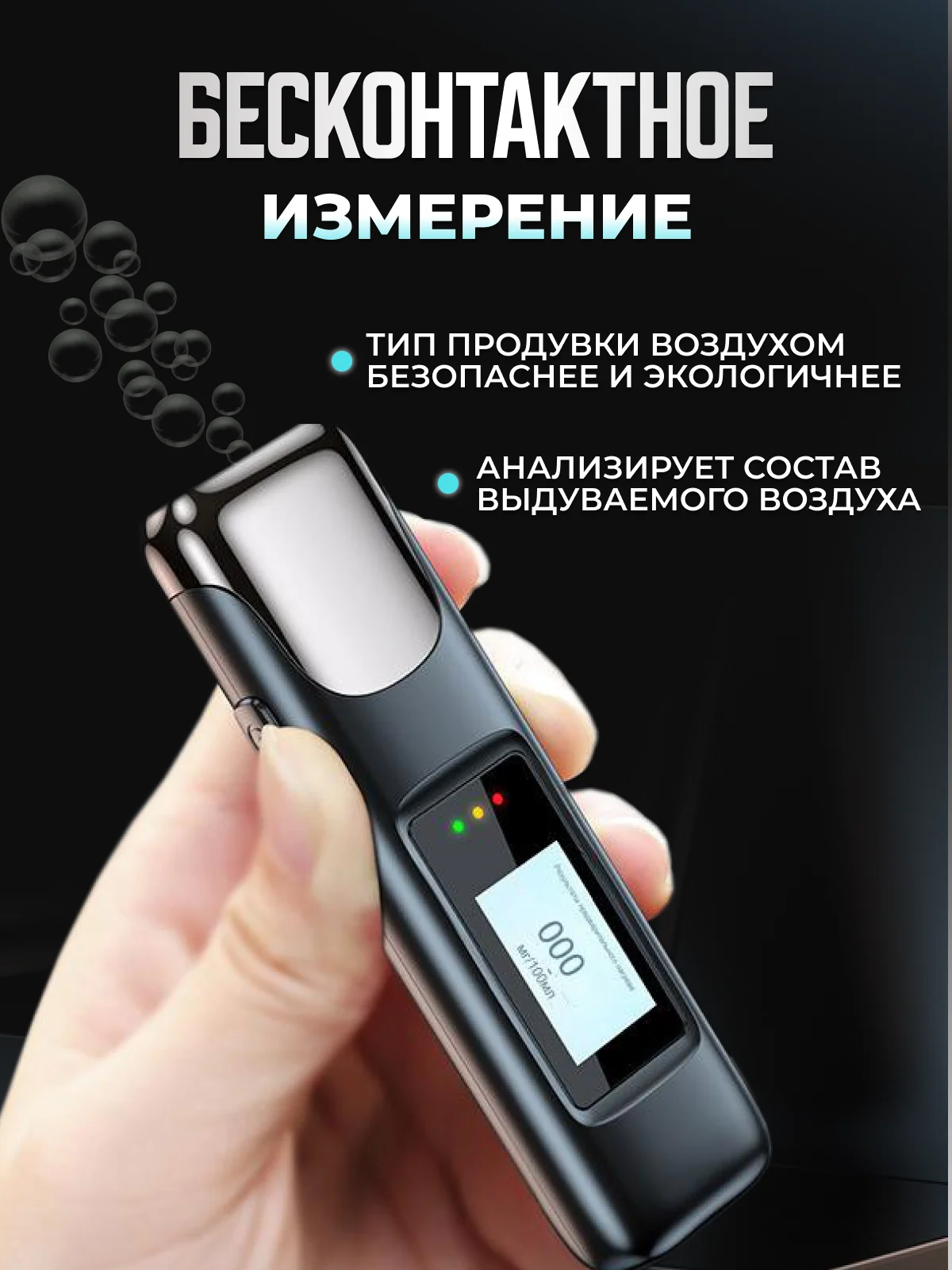 Алкотестер портативный персональный цифровой. Бесконтактный прибор для проверки алкоголя