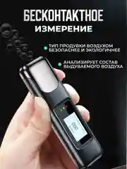 Алкотестер портативный персональный цифровой. Бесконтактный прибор для проверки алкоголя