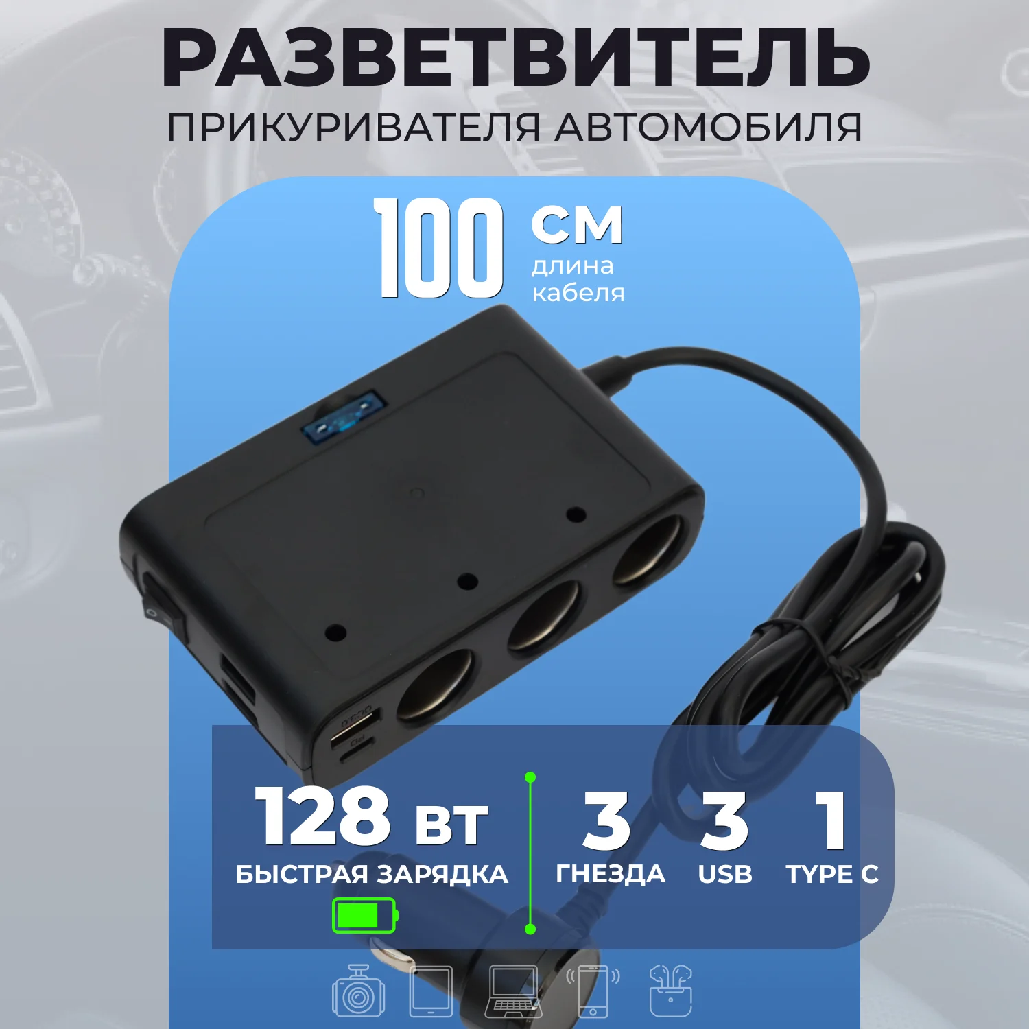 Разветвитель прикуривателя автомобильный с выключателями 128 Вт. Тройник в авто 7 в 1
