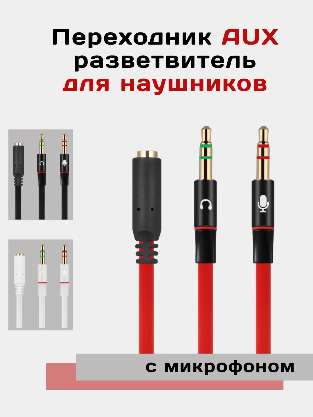 Красный aux переходник - разветвитель для наушников с микрофоном для компьютера, Jack 3.5 мм