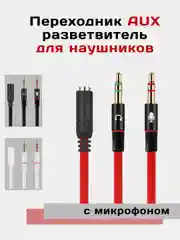 Красный aux переходник - разветвитель для наушников с микрофоном для компьютера, Jack 3.5 мм