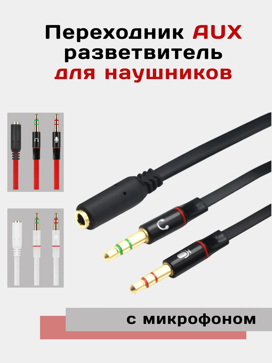Черный aux переходник - разветвитель для наушников с микрофоном для компьютера, Jack 3.5 мм