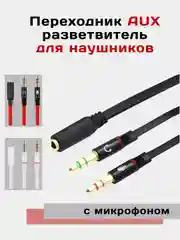 Черный aux переходник - разветвитель для наушников с микрофоном для компьютера, Jack 3.5 мм