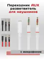 Белый aux переходник - разветвитель для наушников с микрофоном для компьютера, Jack 3.5 мм