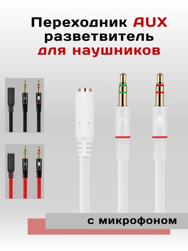 AUX переходник - разветвитель для наушников с микрофоном для компьютера, Jack 3.5 мм