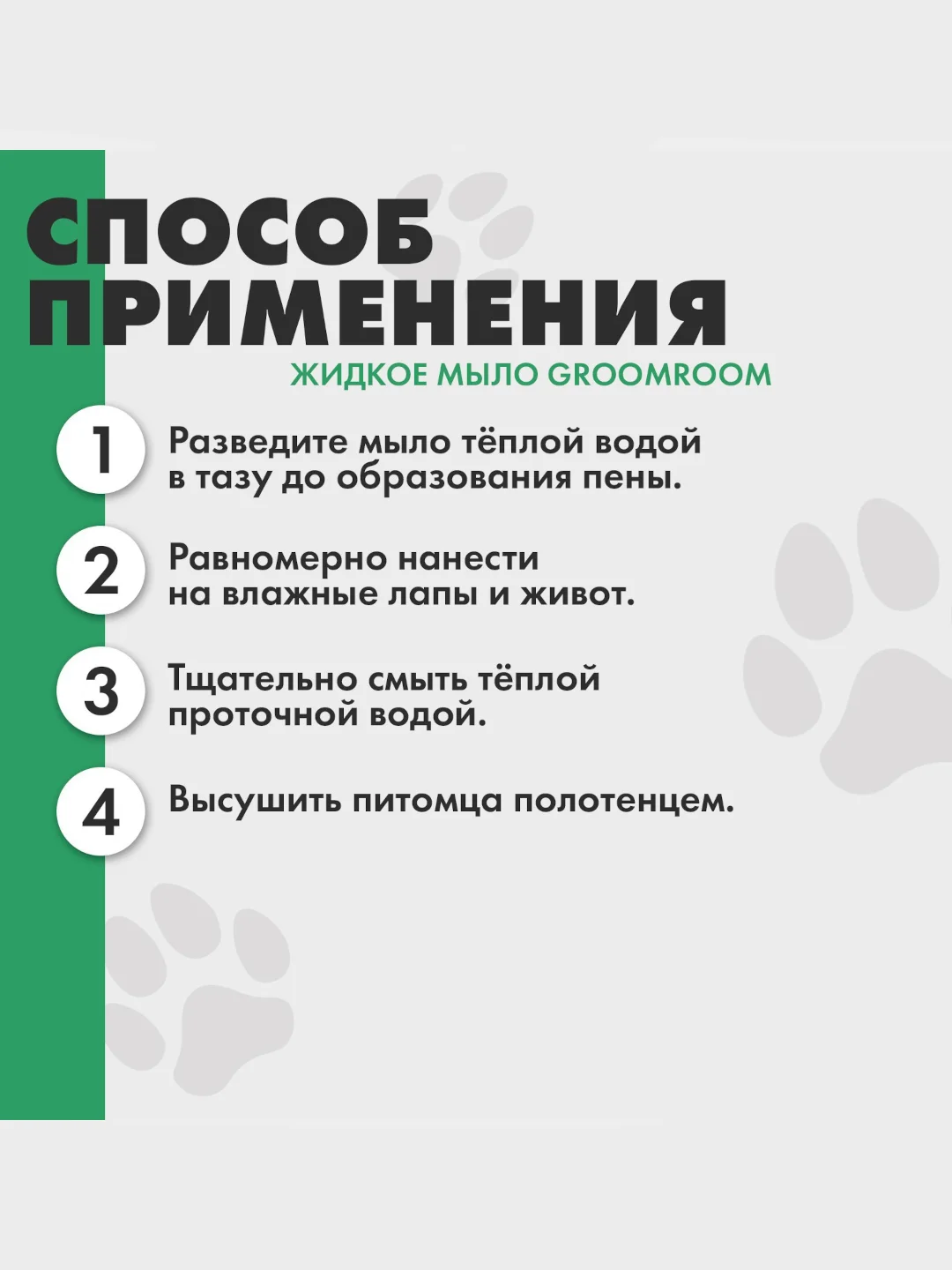 Жидкое мыло для лап и шерсти собак и кошек 250 мл