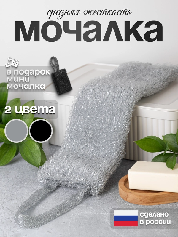 Мочалка для тела, для бани, душа