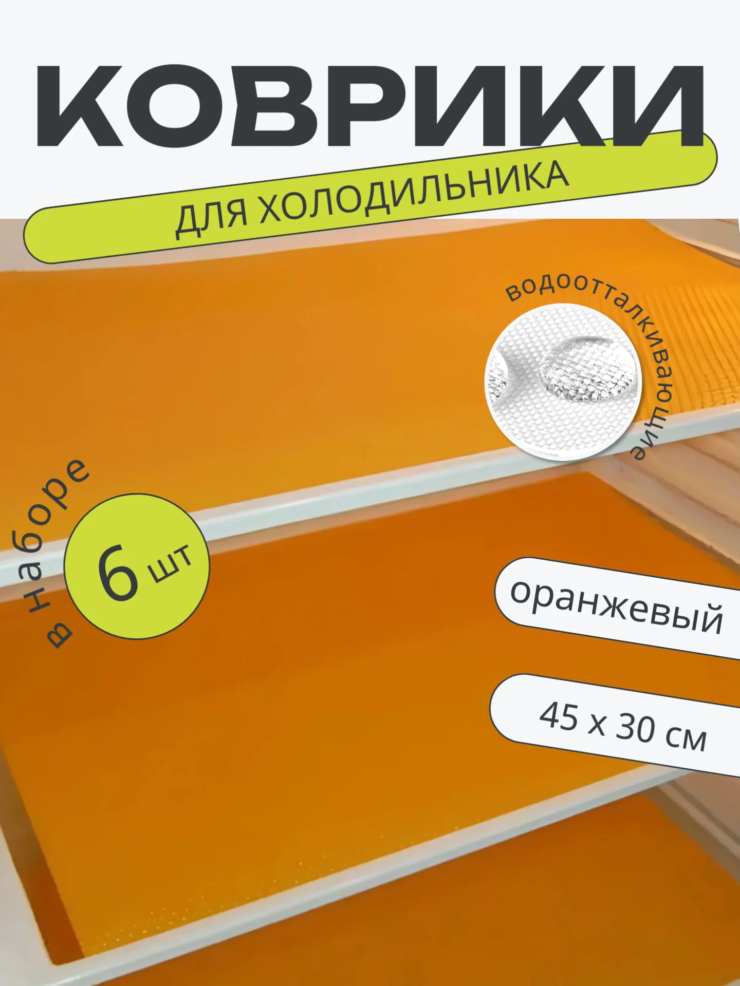 Оранжевый набор 6 шт водостойких противоскользящих ковриков для полок холодильника, кухни, подложка