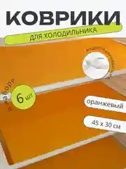 Оранжевый набор 6 шт водостойких противоскользящих ковриков для полок холодильника, кухни, подложка