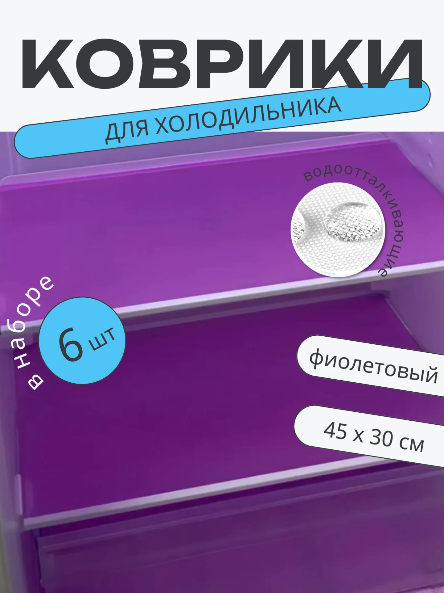 Фиолетовый набор 6 шт водостойких противоскользящих ковриков для полок холодильника, кухни, подложка
